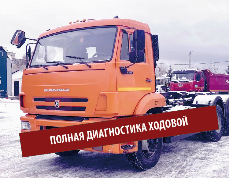 диагностика ходовой грузовых машин